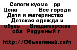 Сапоги куома 25рр › Цена ­ 1 800 - Все города Дети и материнство » Детская одежда и обувь   . Владимирская обл.,Радужный г.